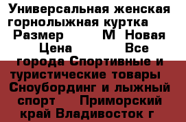 Универсальная женская горнолыжная куртка Killy Размер 44-46 (М) Новая! › Цена ­ 7 951 - Все города Спортивные и туристические товары » Сноубординг и лыжный спорт   . Приморский край,Владивосток г.